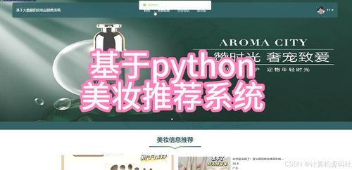 基于Python與機器學習的智能美妝推薦系統(tǒng)設計與實現(xiàn)