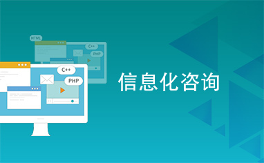 雙輪驅(qū)動(dòng) 信息化與貿(mào)易咨詢?nèi)绾螀f(xié)同賦能企業(yè)增長(zhǎng)