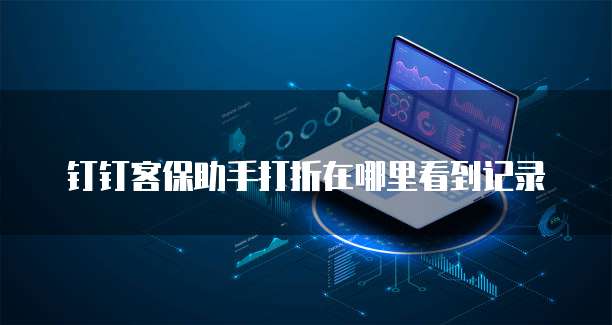 釘釘客保助手打折在哪里設(shè)置